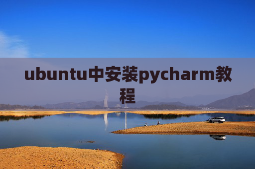 ubuntu中安装pycharm教程